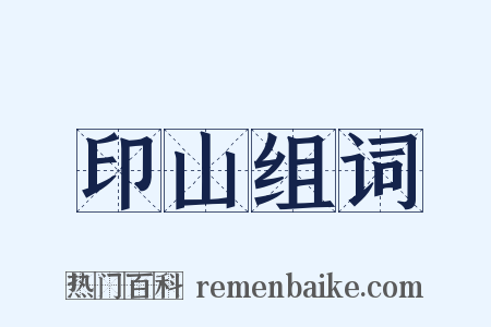 印山组词是什么意思的图片